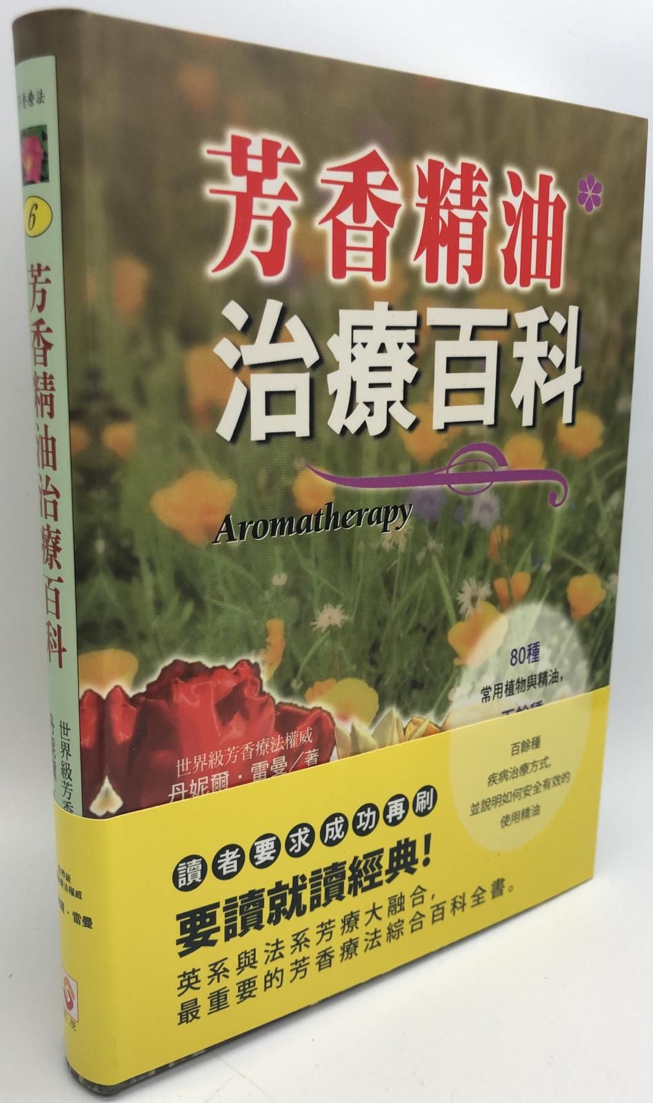 芳香精油治療百科(6)