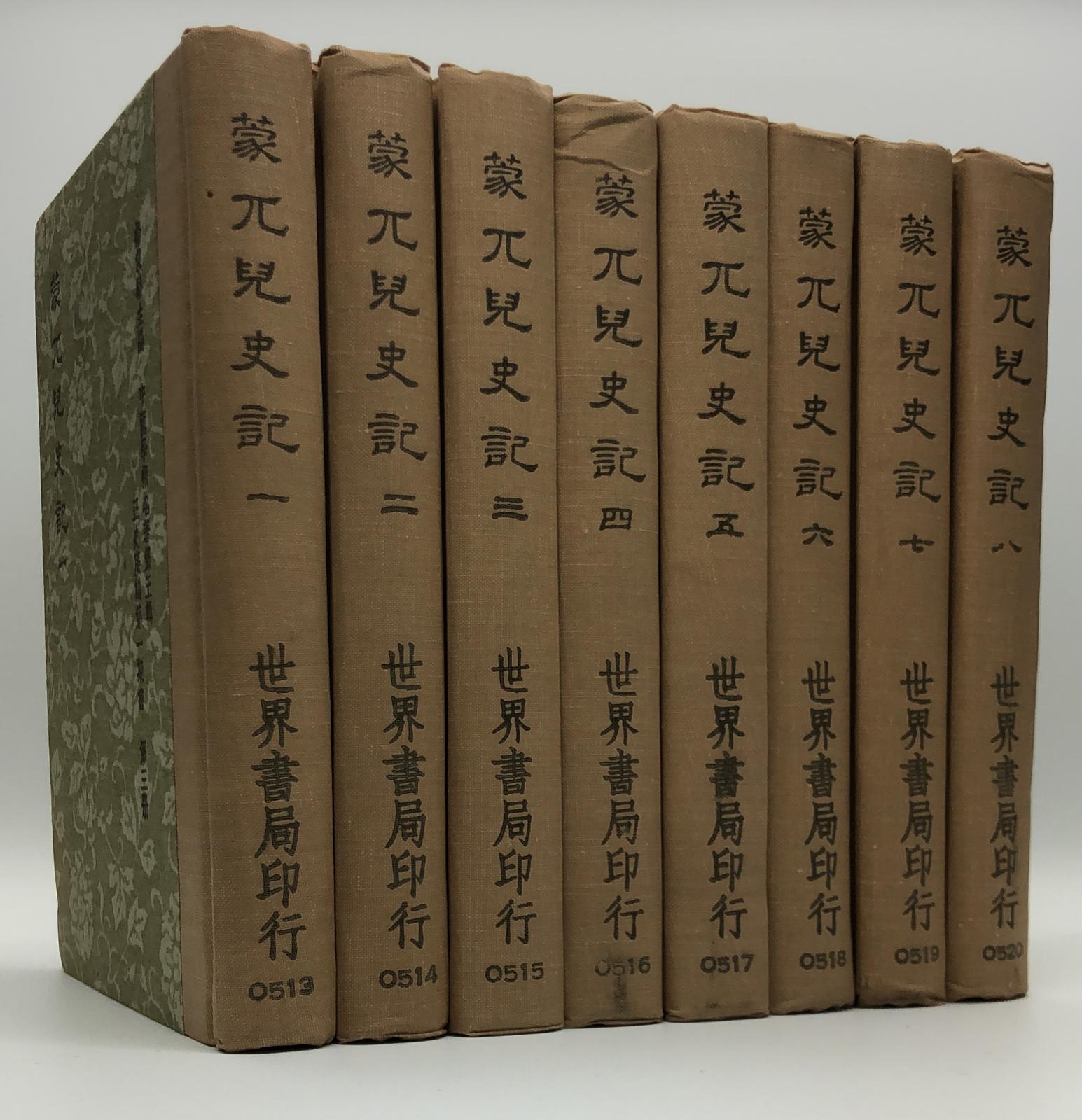 蒙兀兒史記(精八冊)絕版書