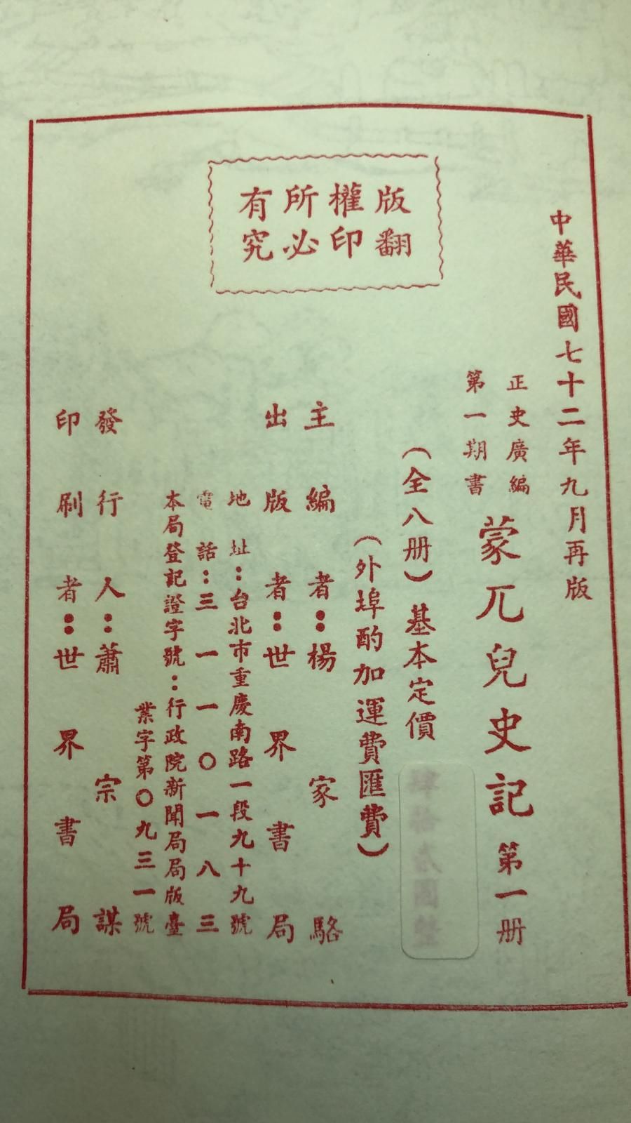 蒙兀兒史記(精八冊)絕版書