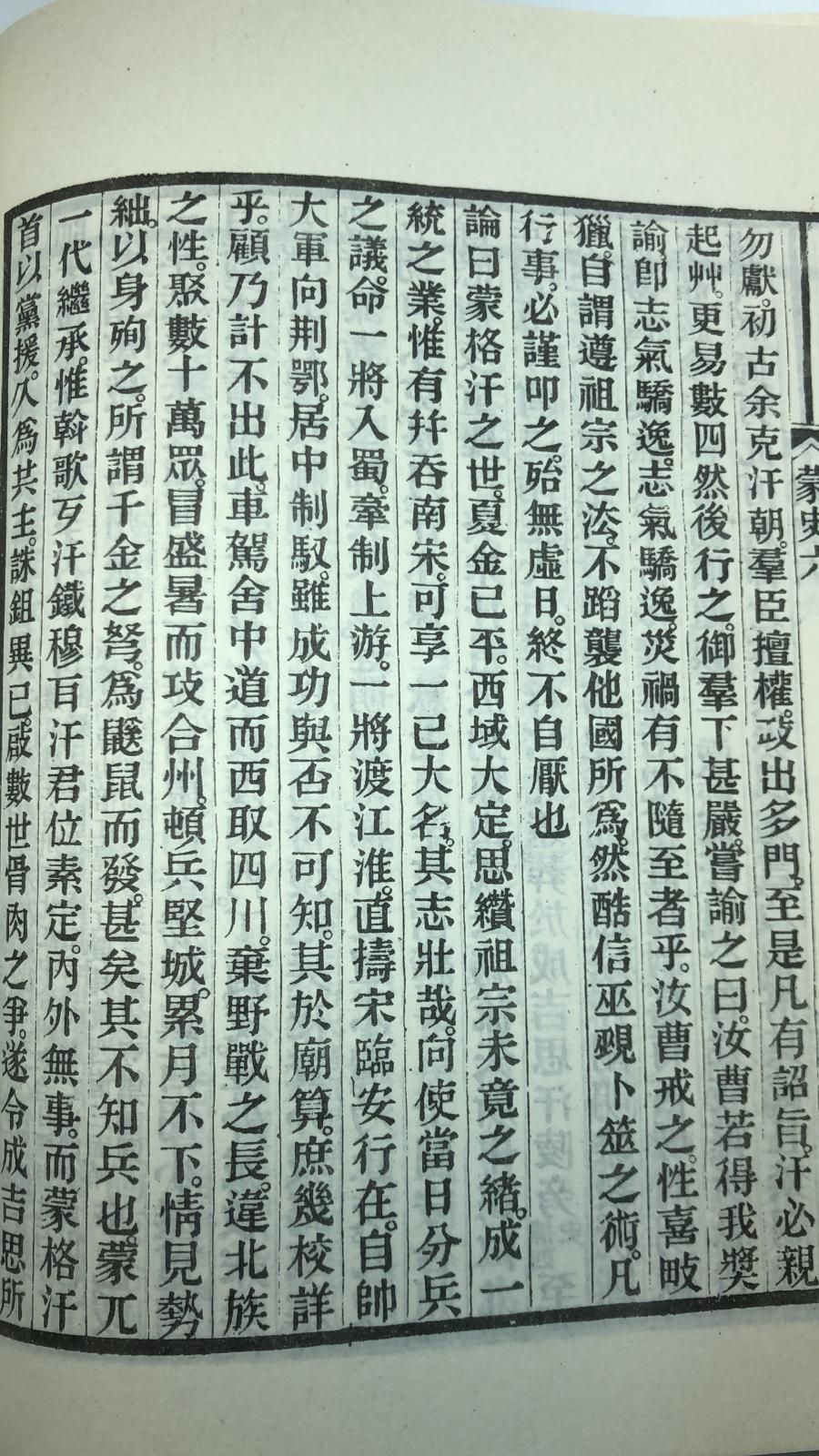 蒙兀兒史記(精八冊)絕版書