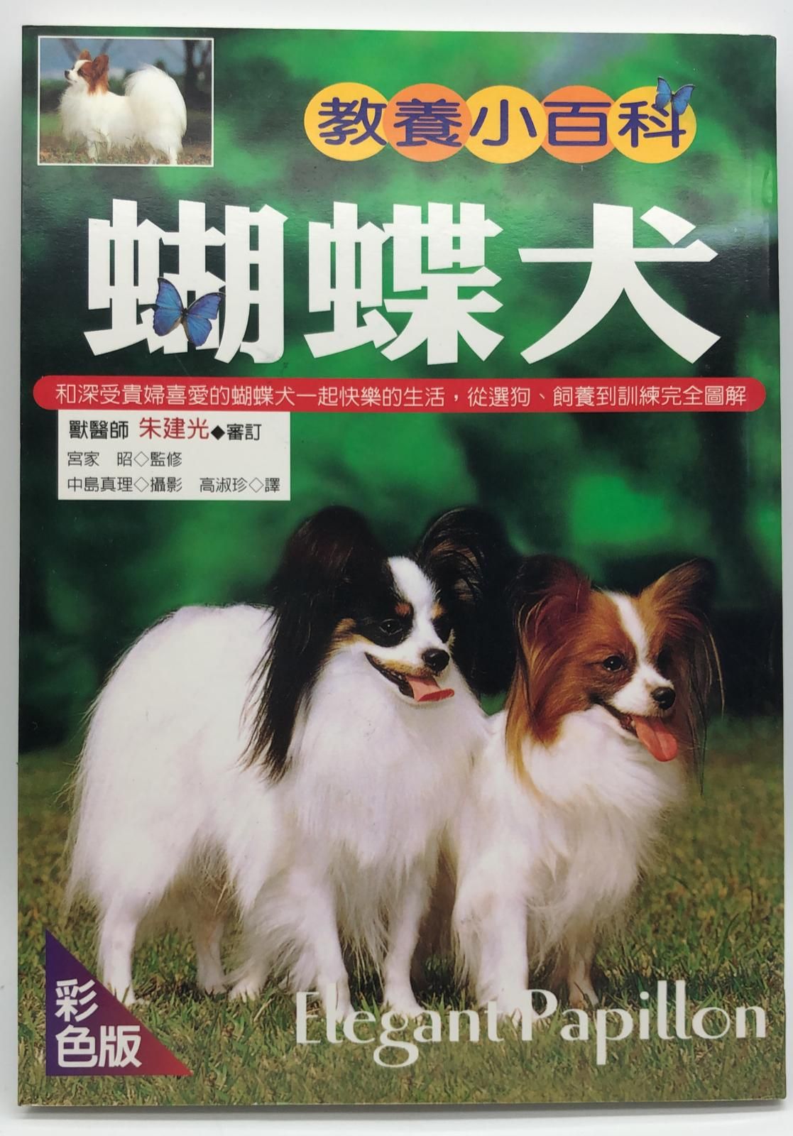 蝴蝶犬教養小百科