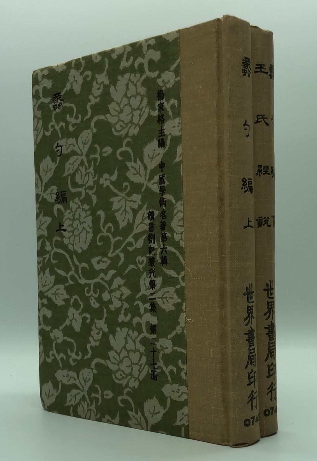 蠡勺編*王氏經說(精二冊)絕版書