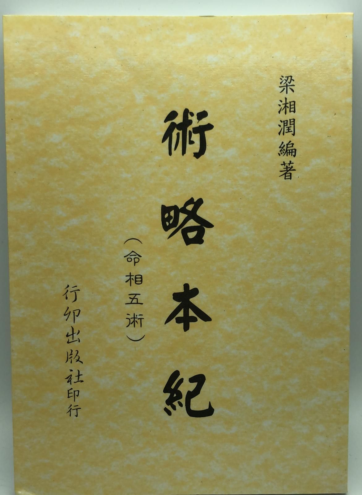 術略本紀(命相五術)