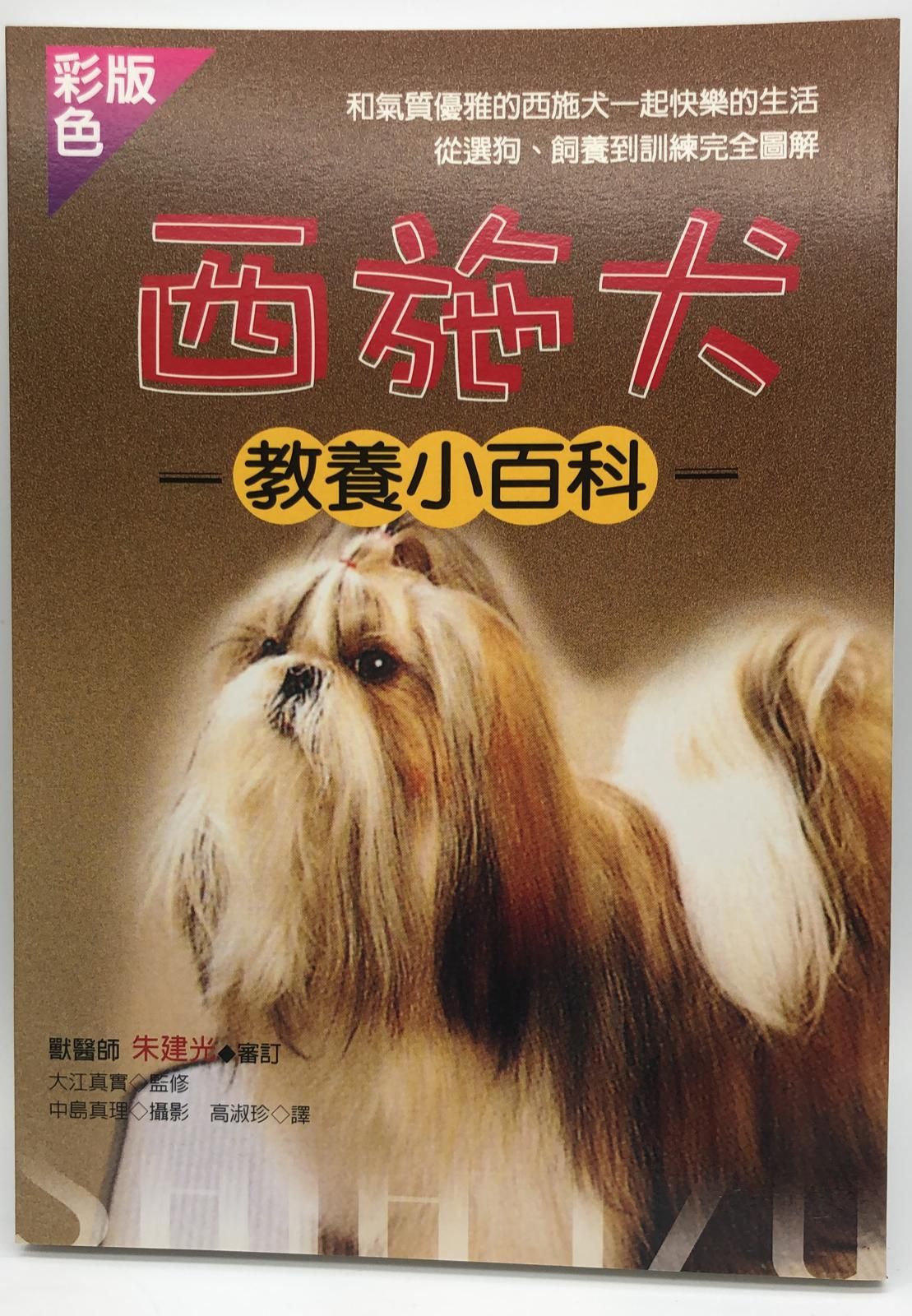 西施犬教養小百科