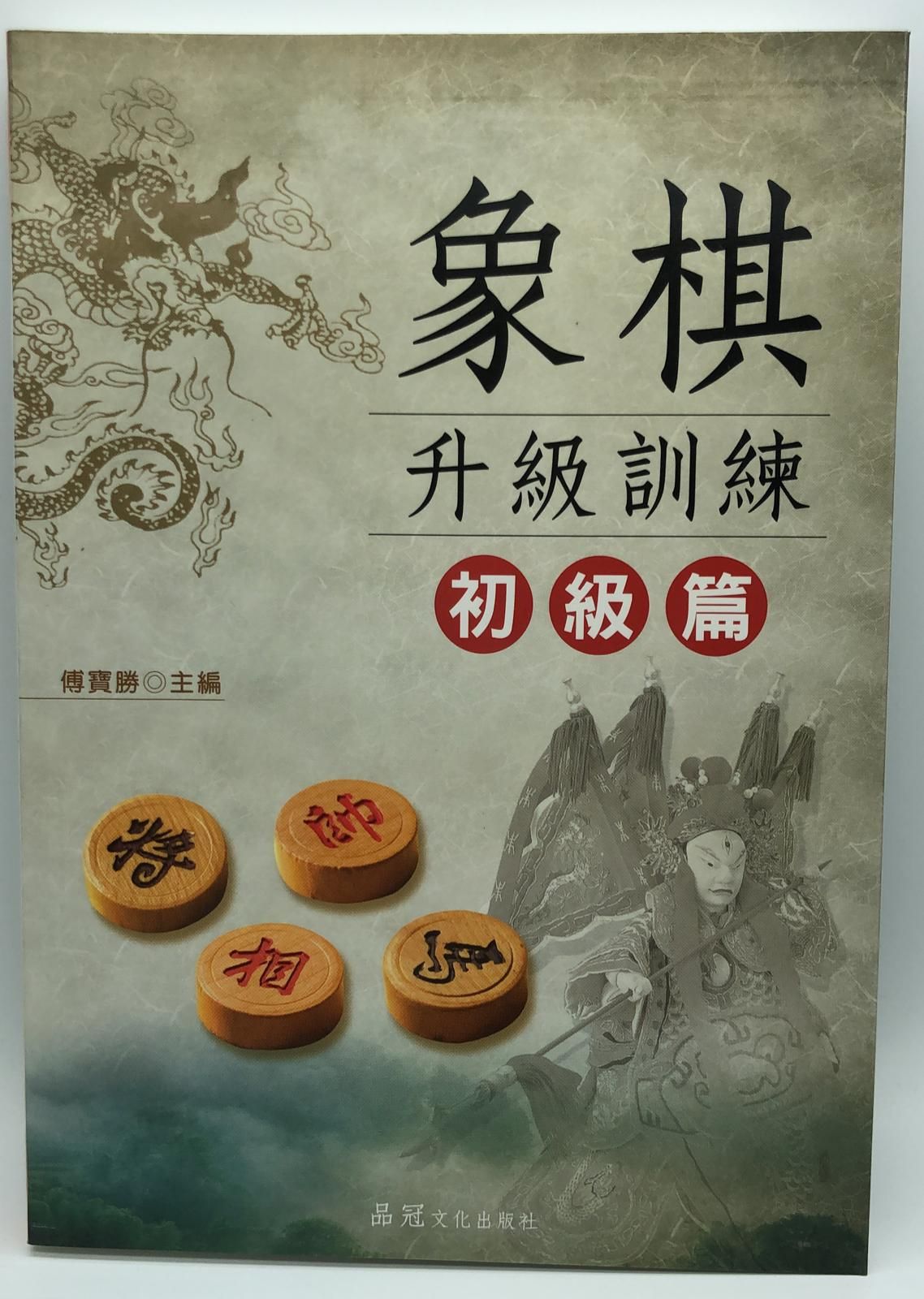 象棋升級訓練 初級篇