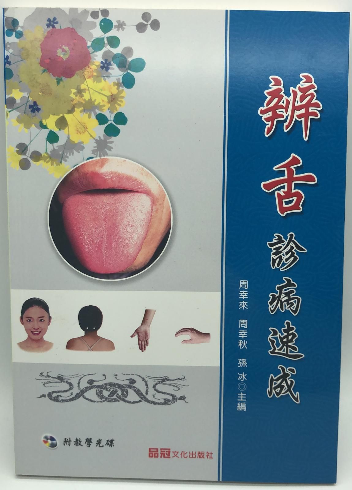 辨舌診病速成(附VCD)