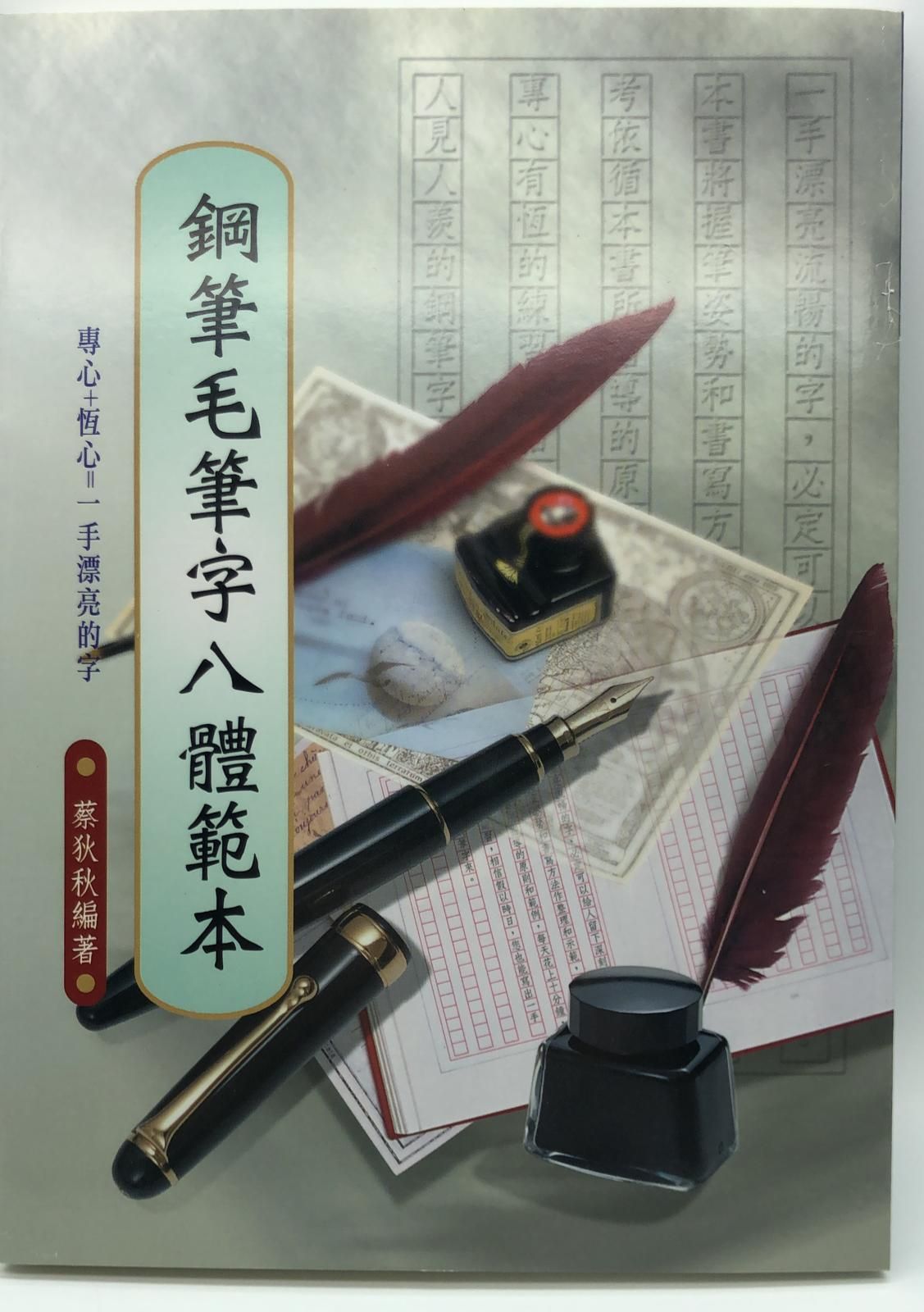 鋼筆毛筆字八體範本(硬筆字字帖-12)
