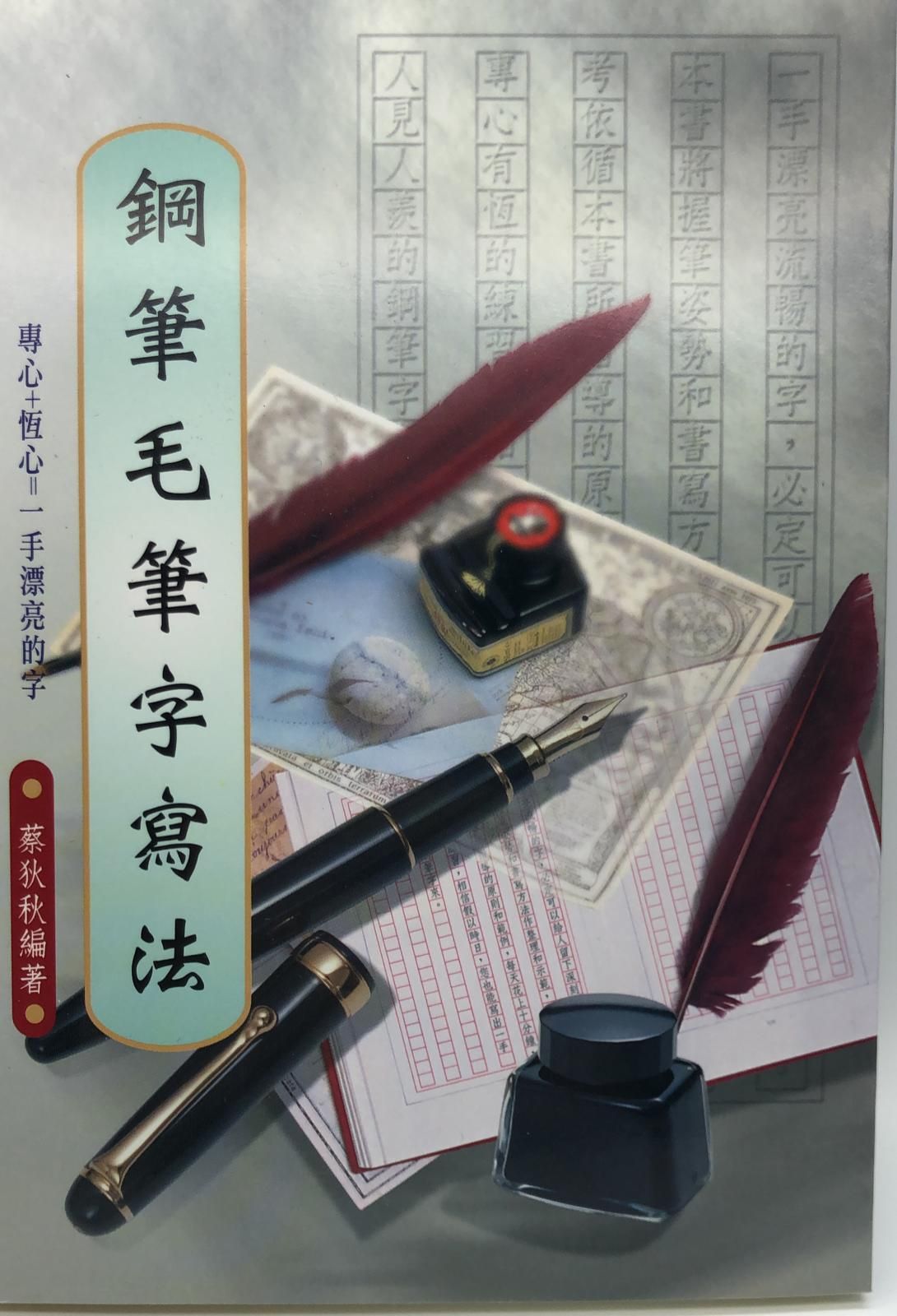 鋼筆毛筆字寫法(硬筆字字帖-10)