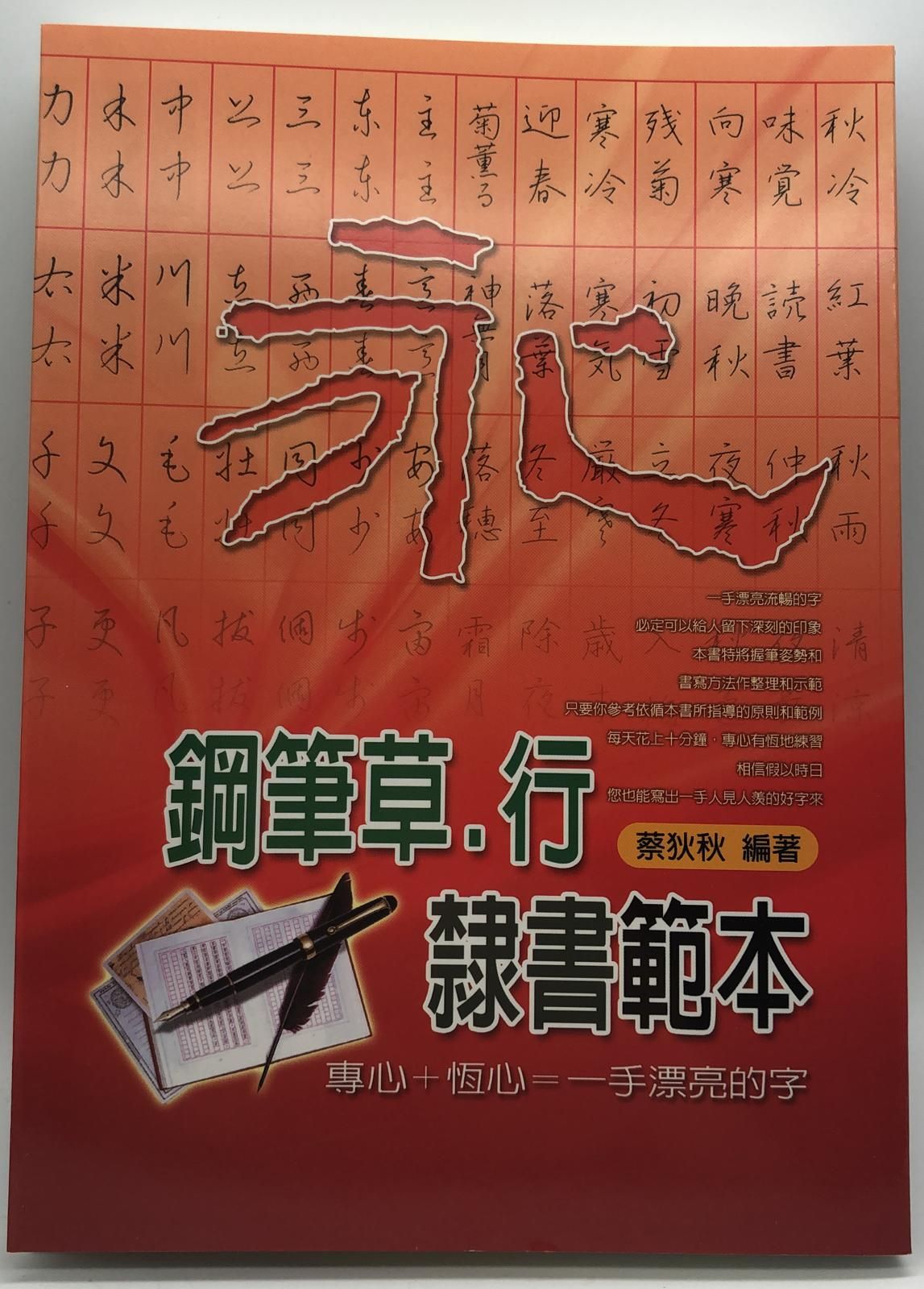鋼筆草.行.隸書範本