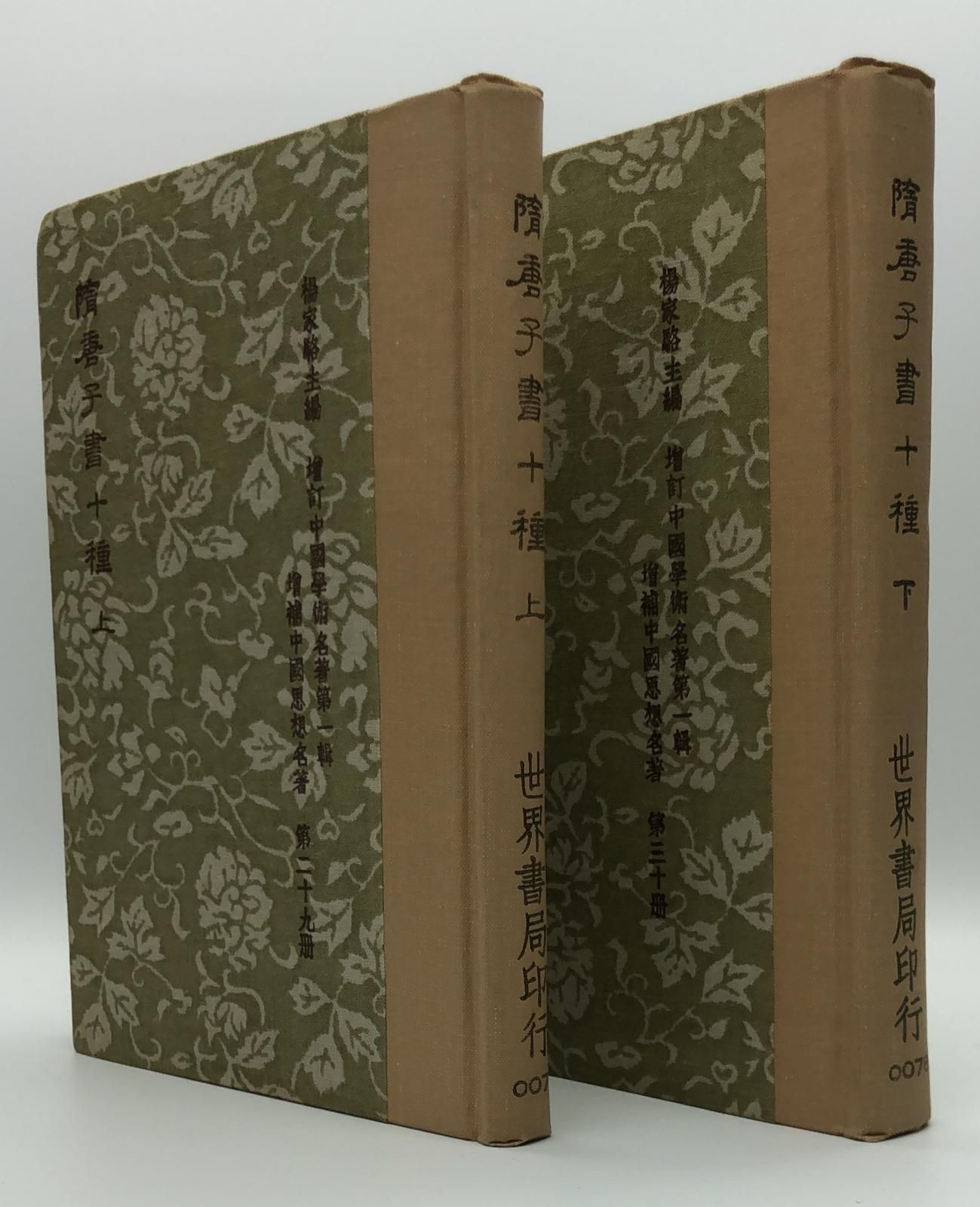 隋唐子書十種(精二冊)絕版書