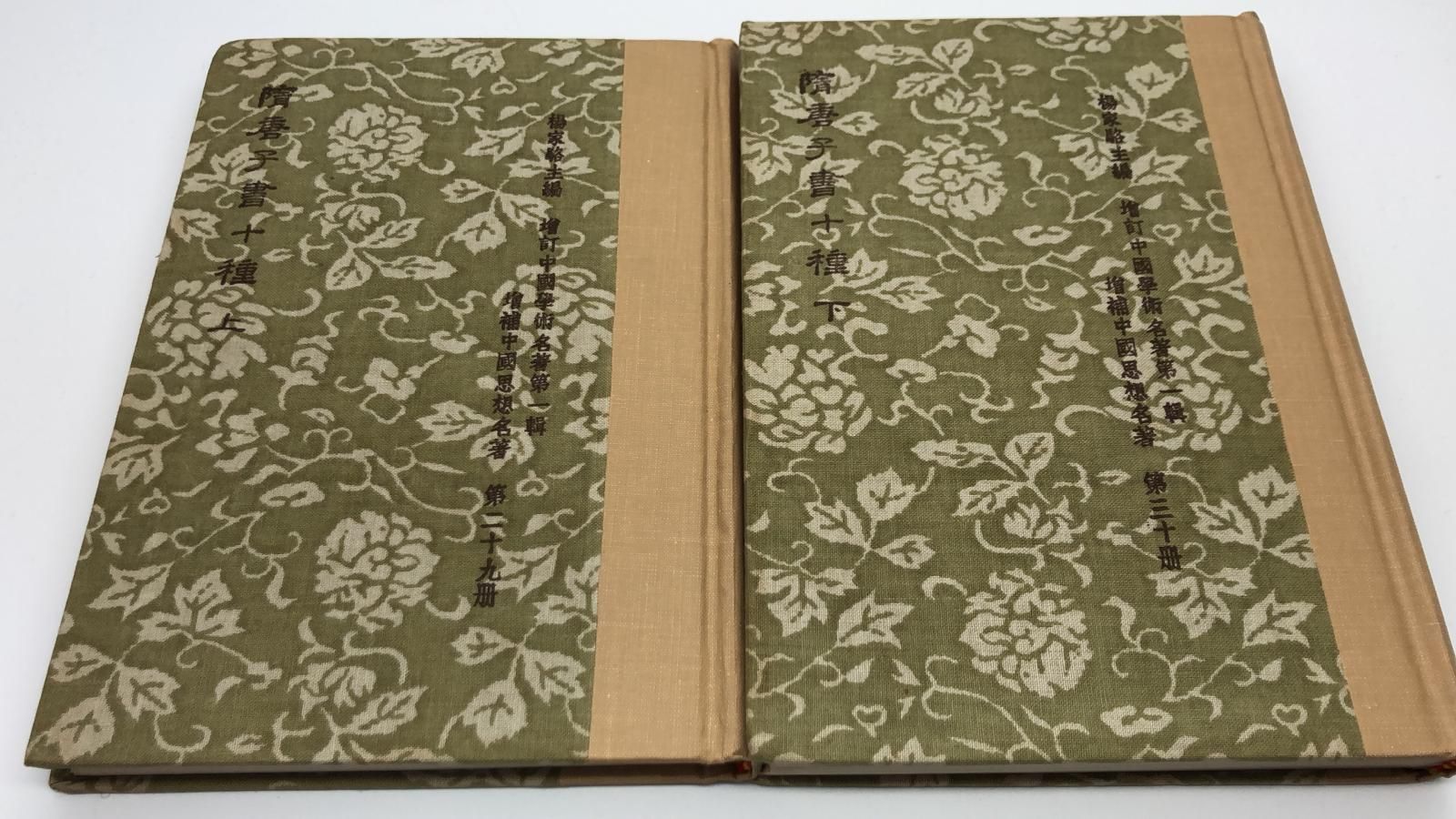 隋唐子書十種(精二冊)絕版書