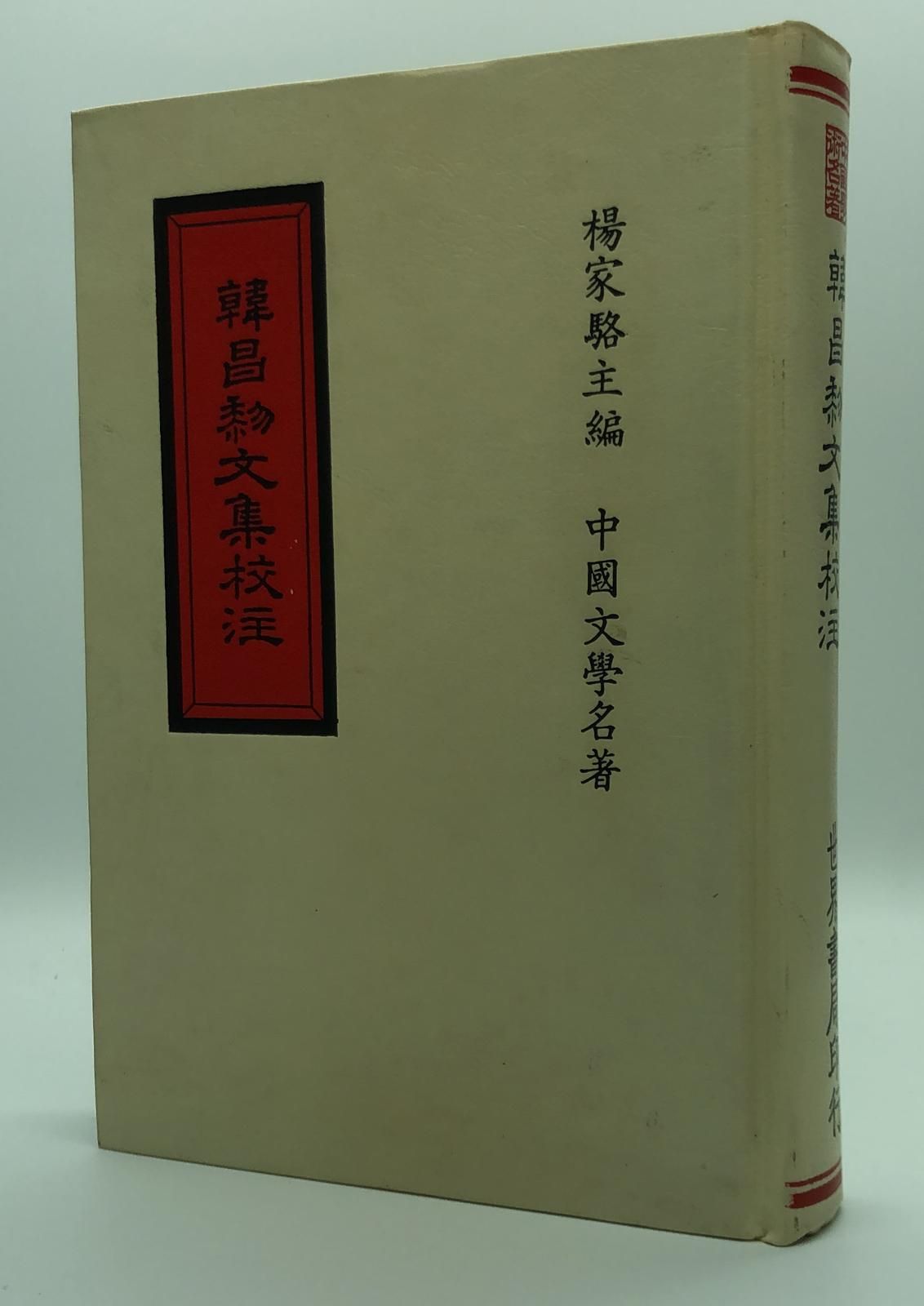 韓昌黎文集校注四種(精一冊)絕版書