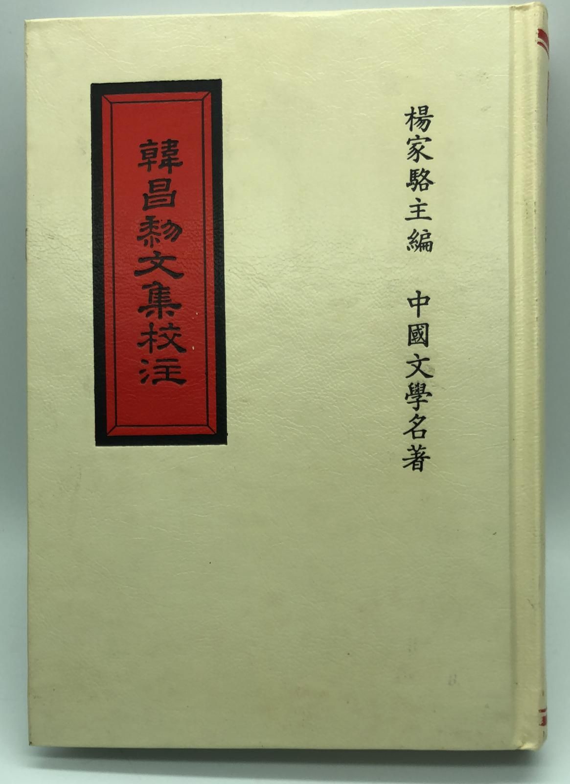 韓昌黎文集校注四種(精一冊)絕版書
