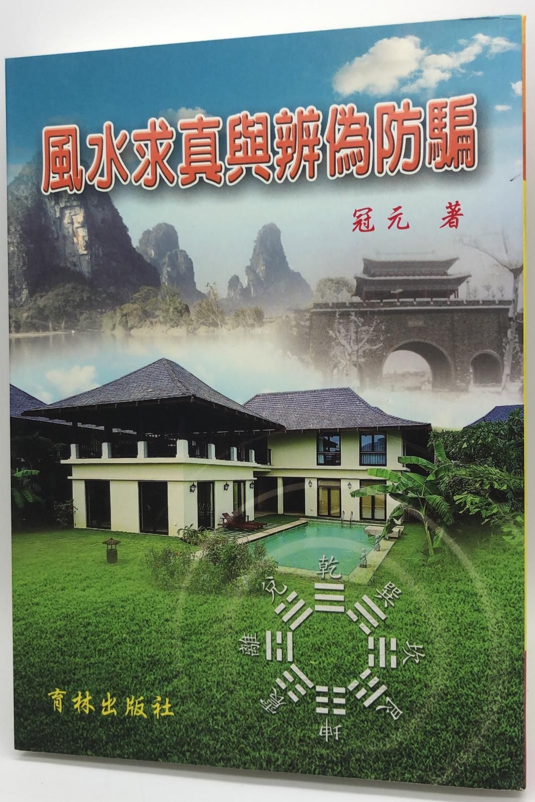 風水求真與辨偽防騙(平) (堪輿-43)