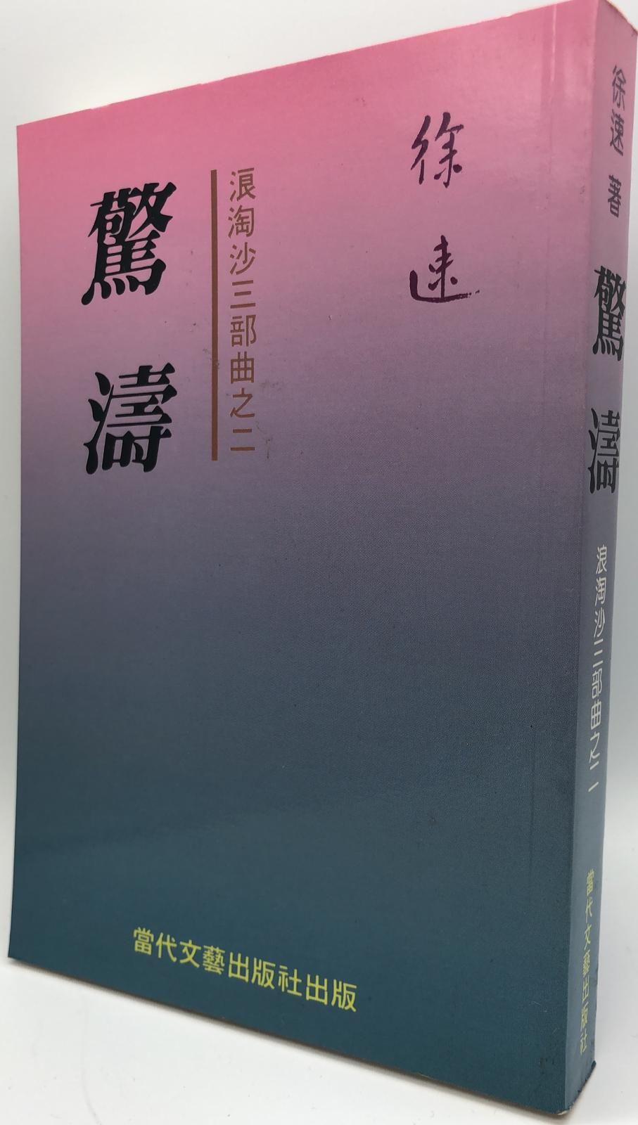 驚濤