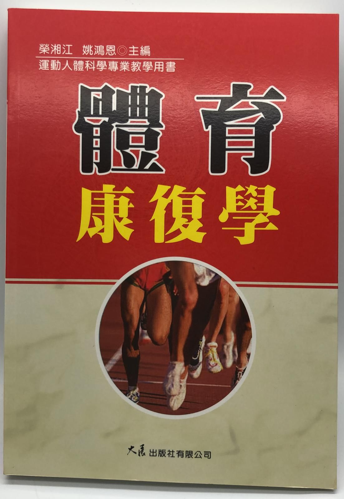 體育康復學