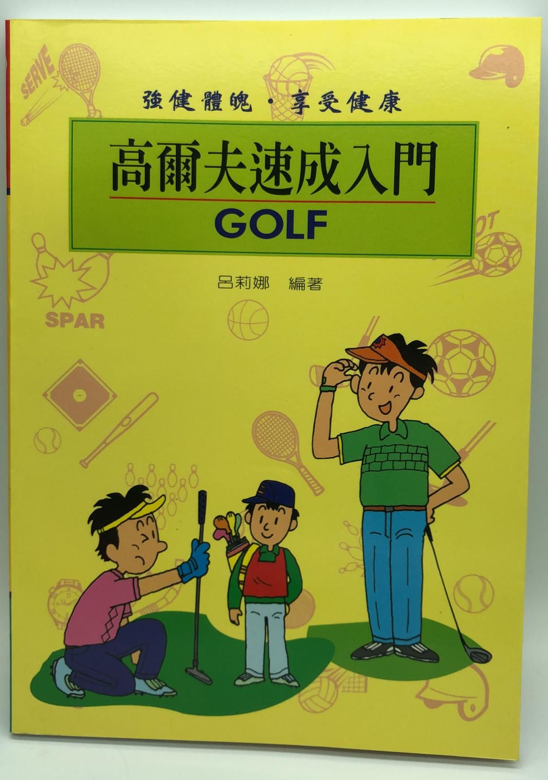 高爾夫速成入門(運動休閒-15)