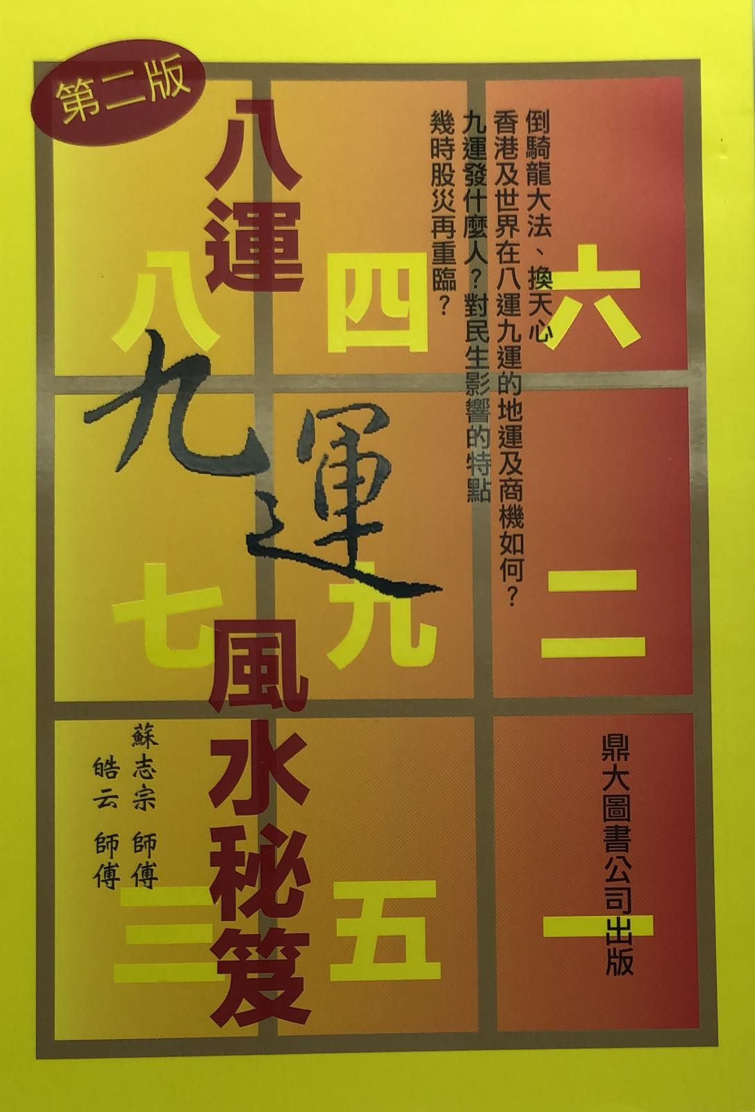 八運九運風水秘笈
