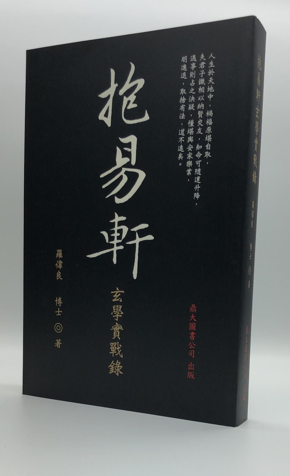 抱易軒玄學實戰錄
