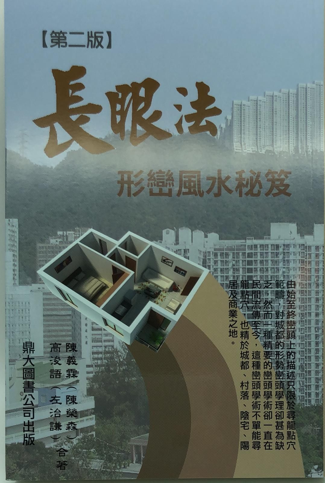 長眼法形巒風水秘笈
