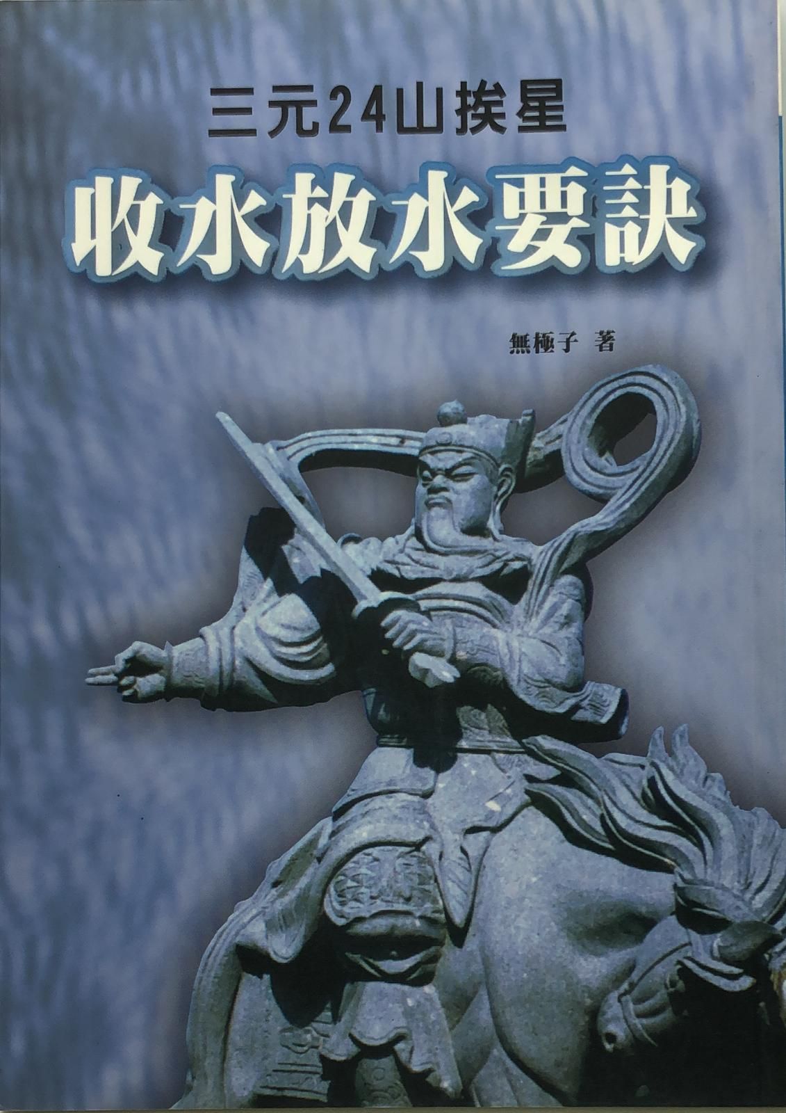 三元24山挨星收水放水要訣