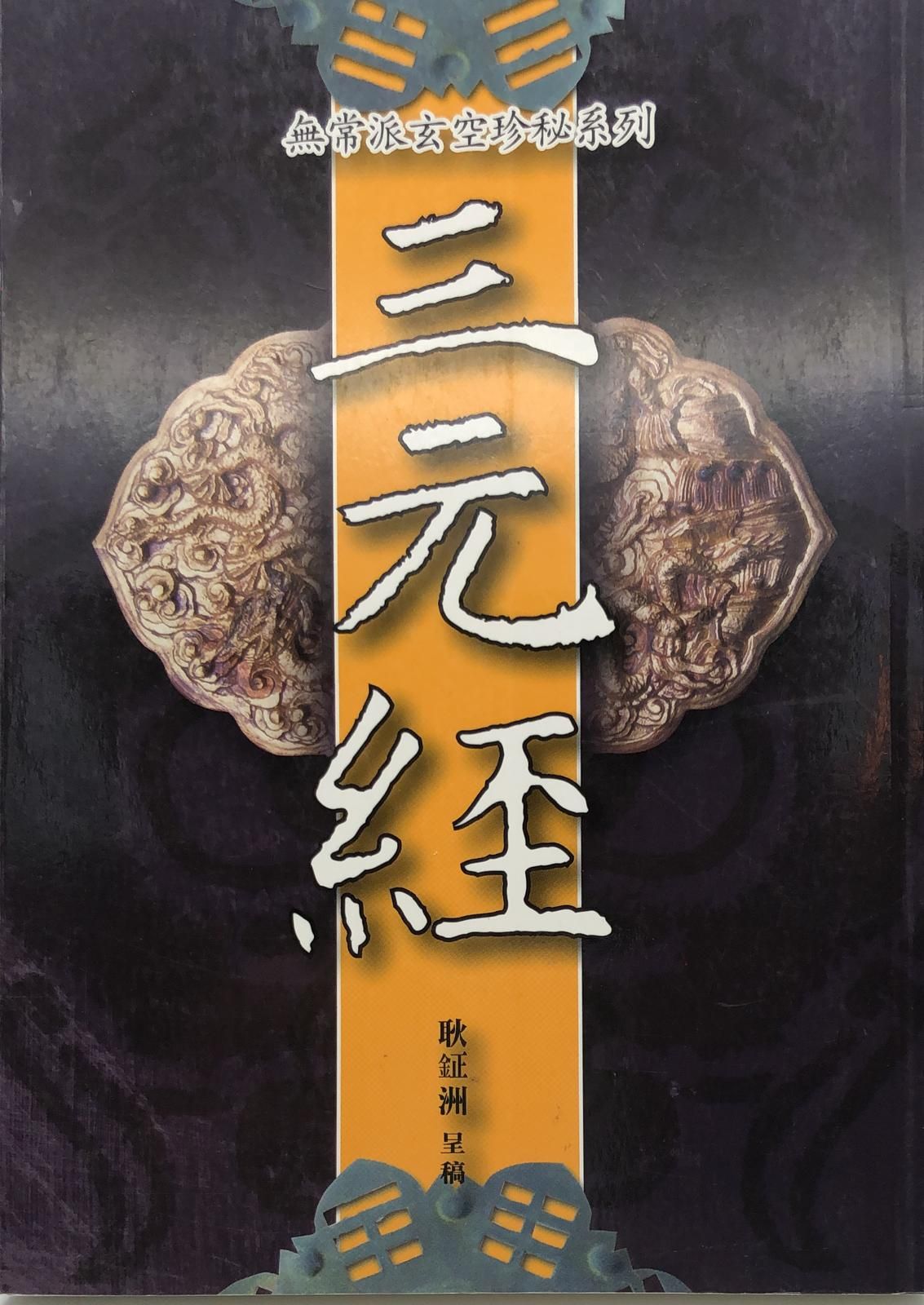 三元經