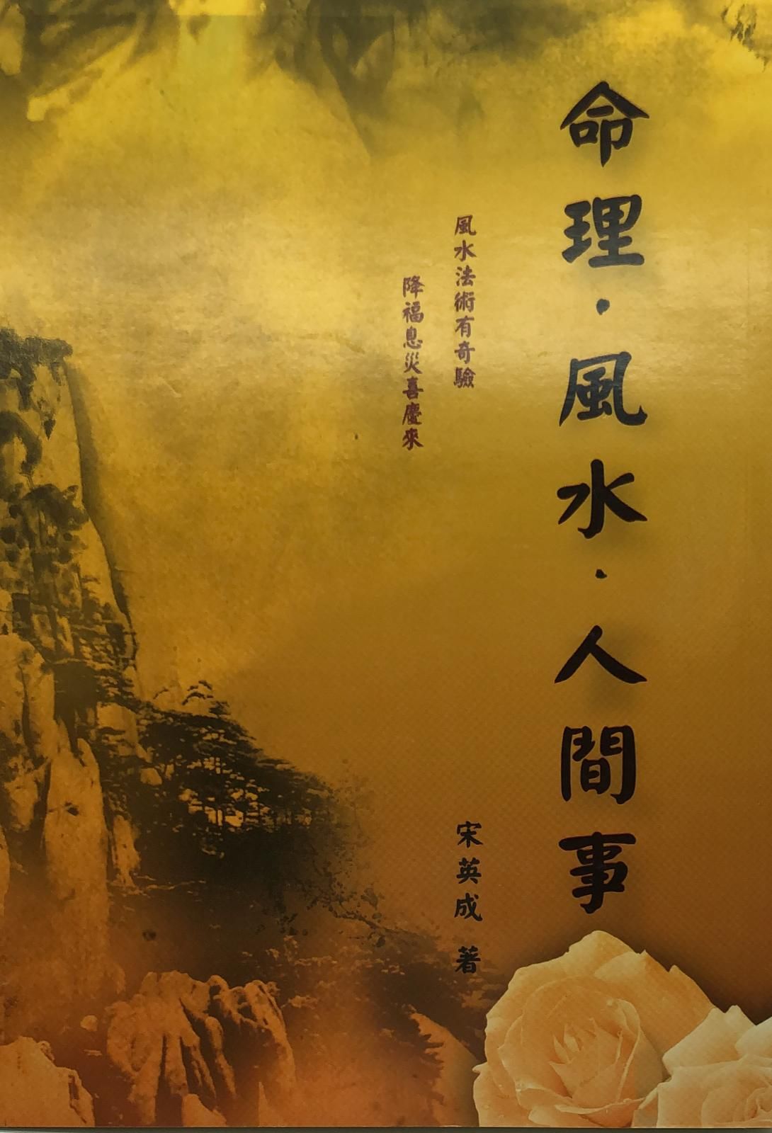 命理．風水．人間事