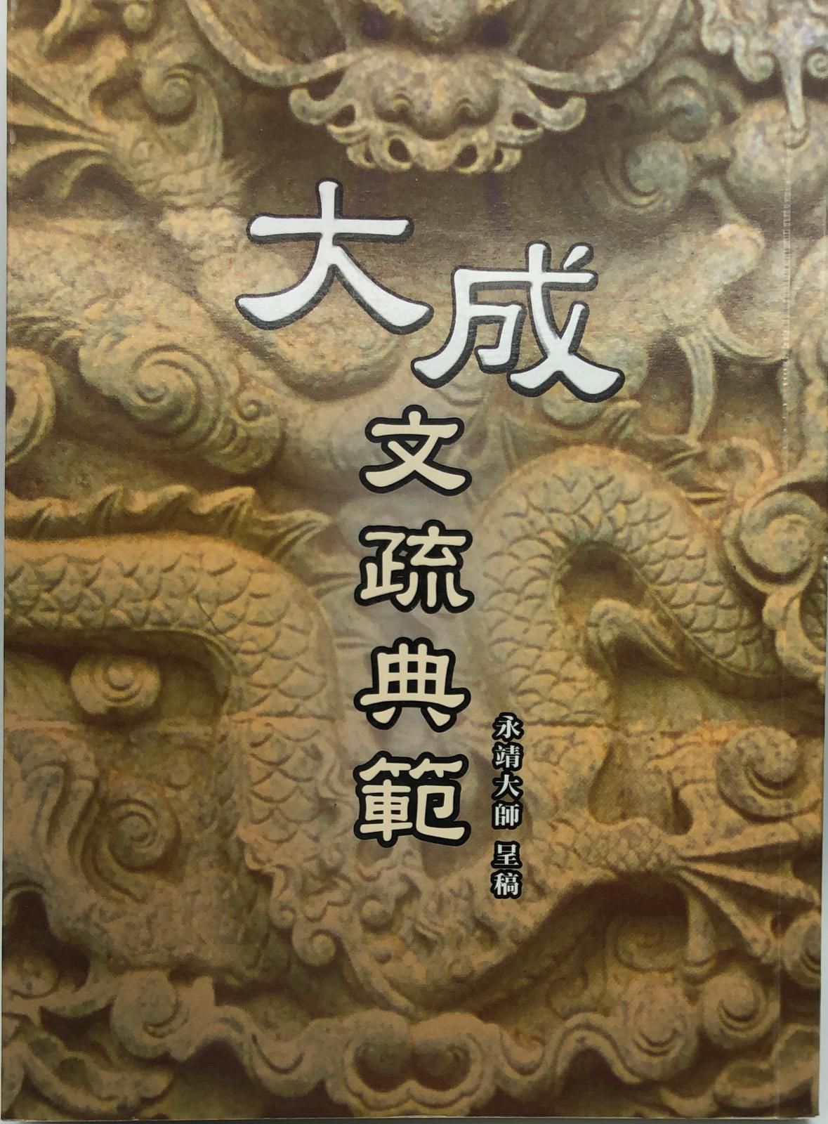 大成文疏典範