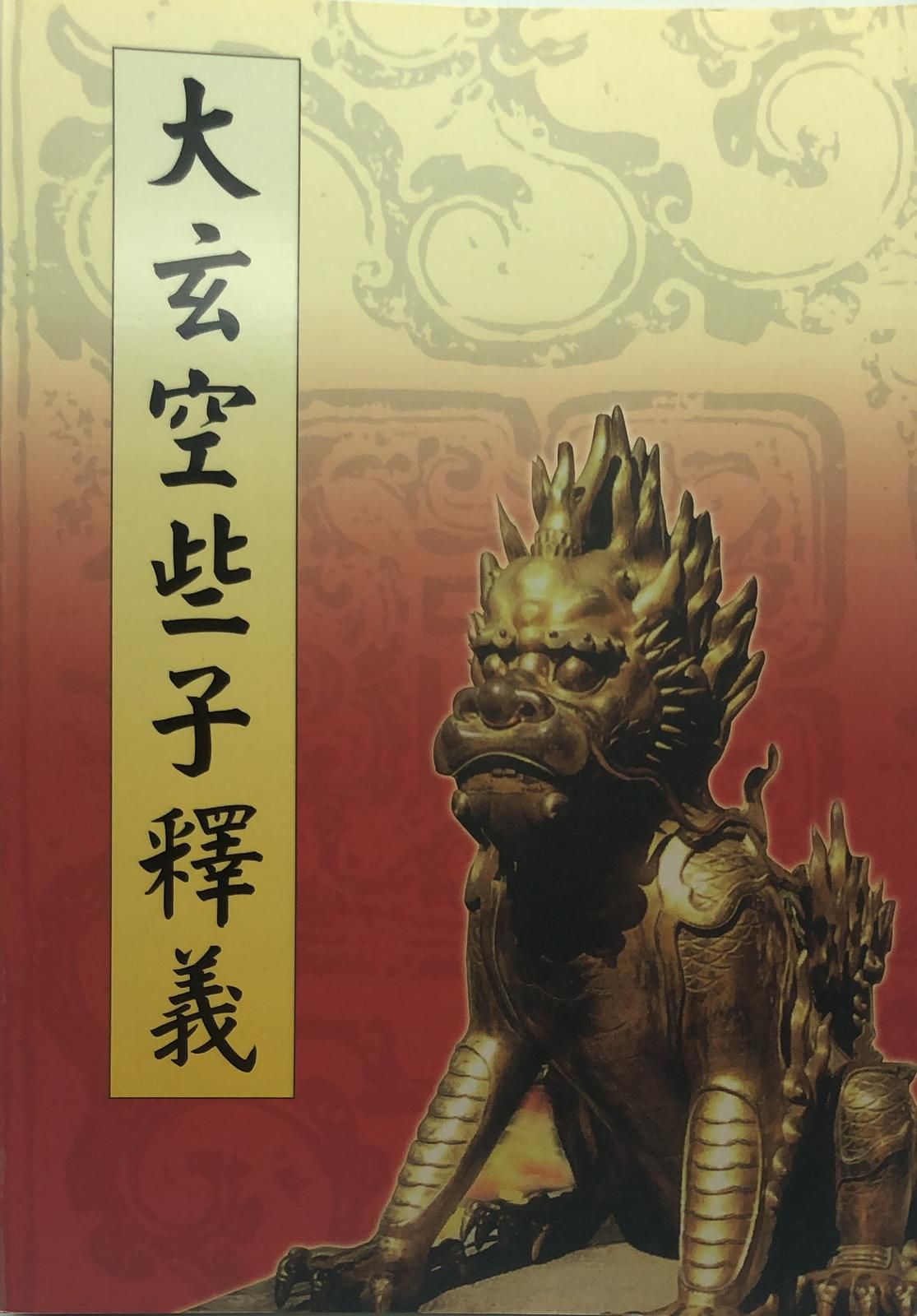 大玄空些子釋義