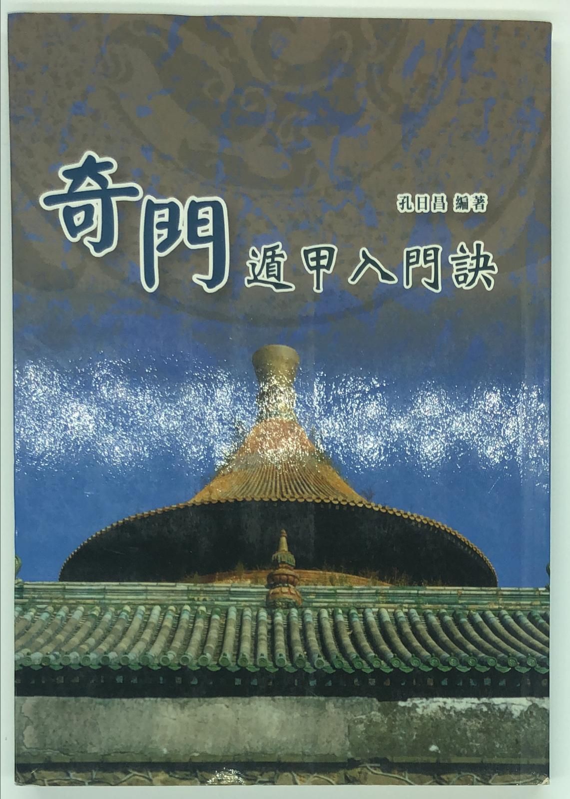 奇門遁甲入門訣