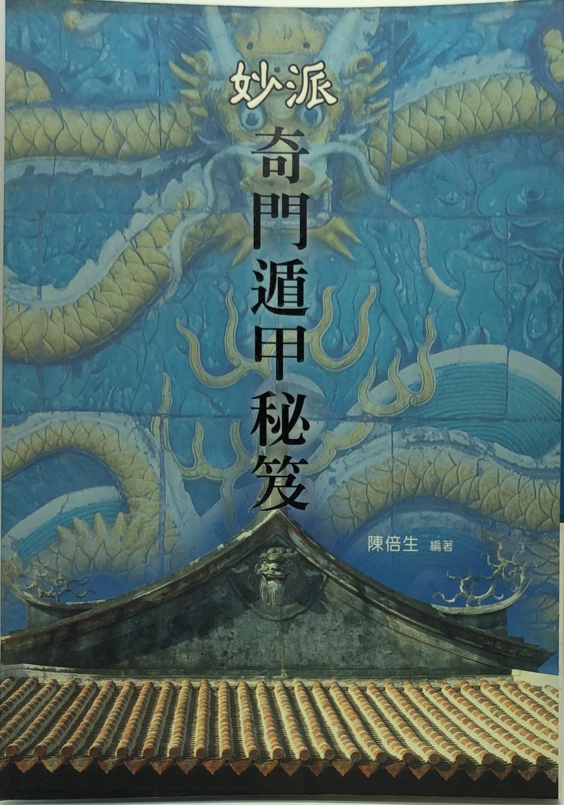 妙派奇門遁甲秘笈
