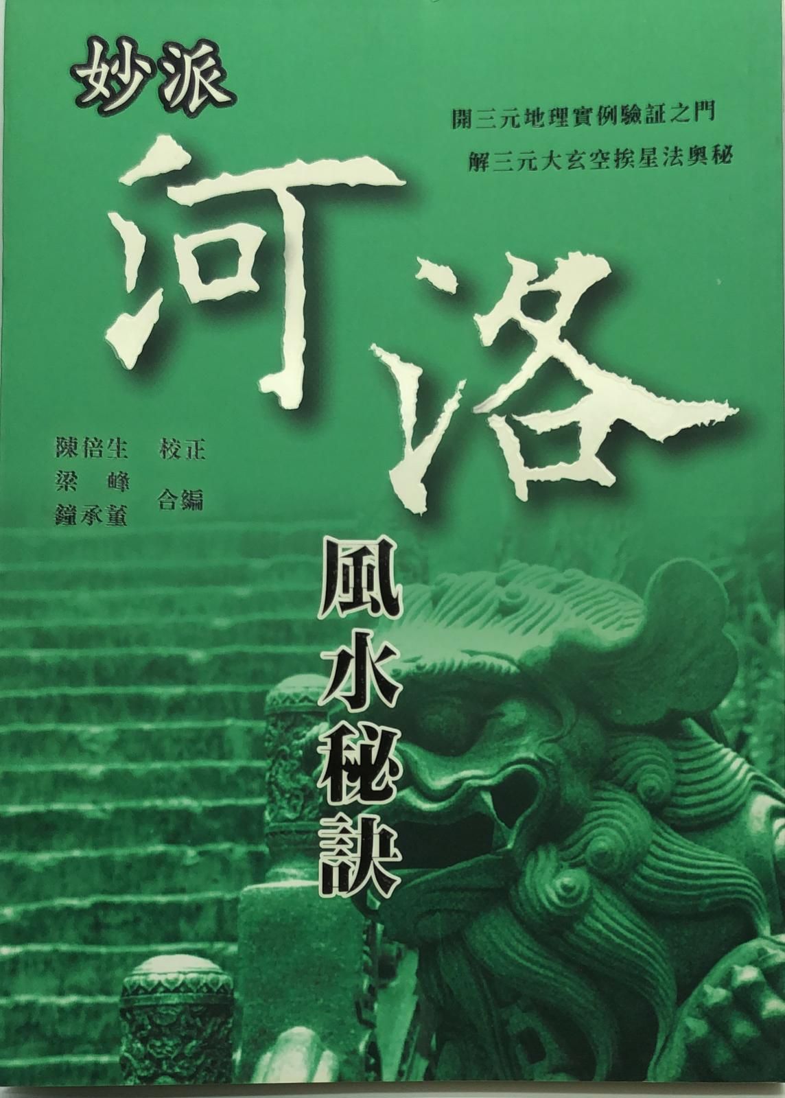 妙派河洛風水秘訣