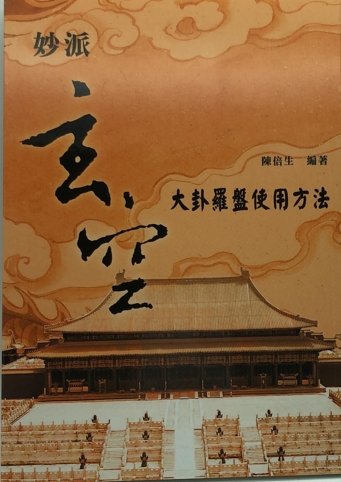 妙派玄空大卦羅盤使用方法