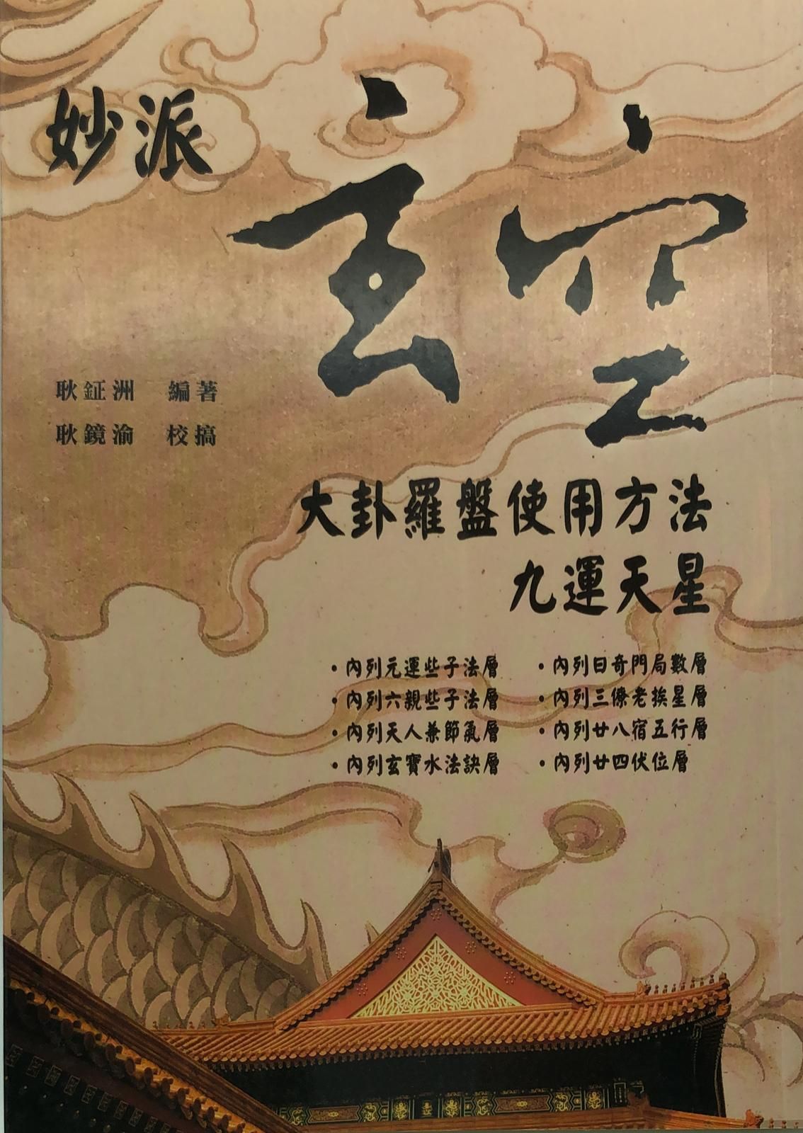妙派玄空大卦羅盤使用方法九運天星