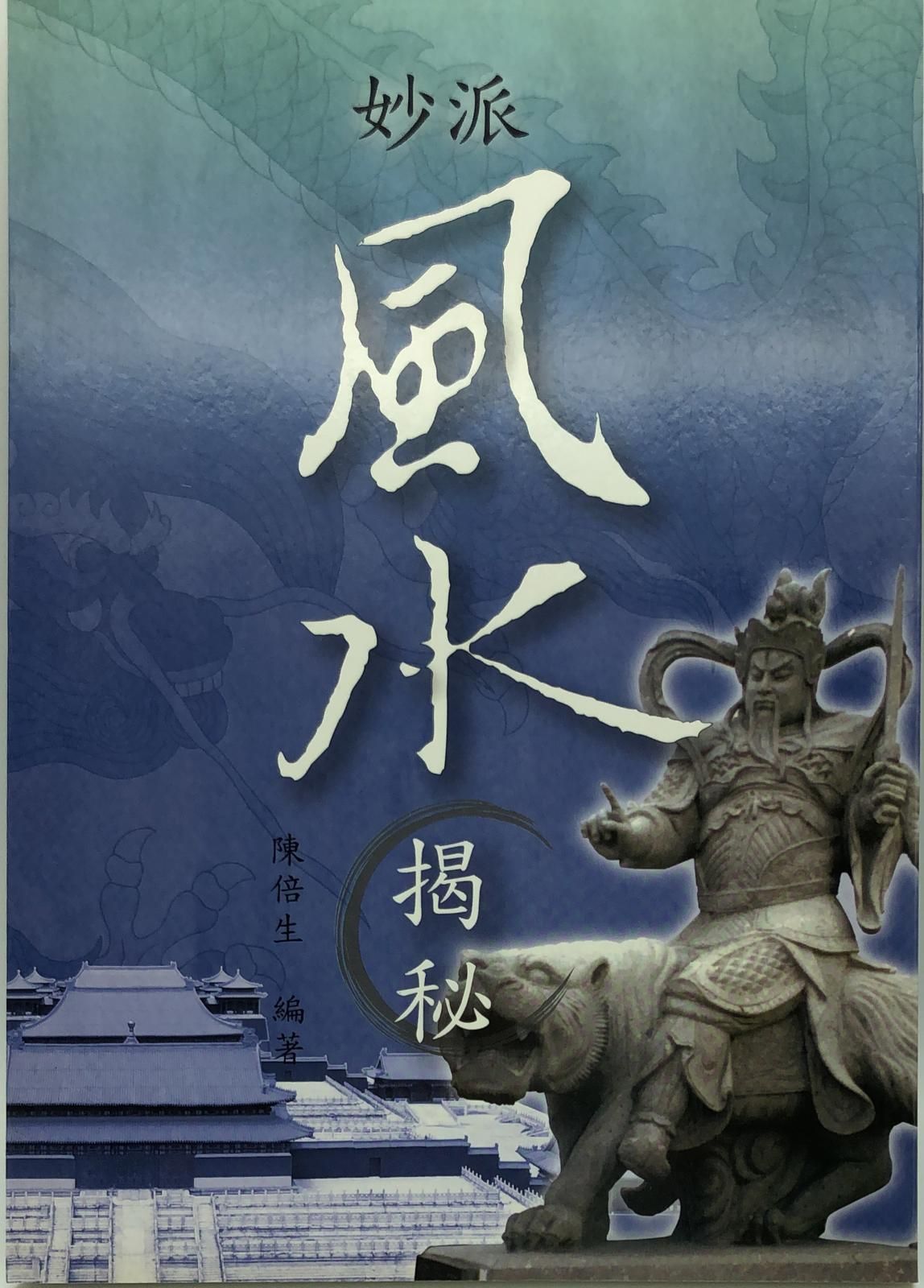 妙派風水揭秘