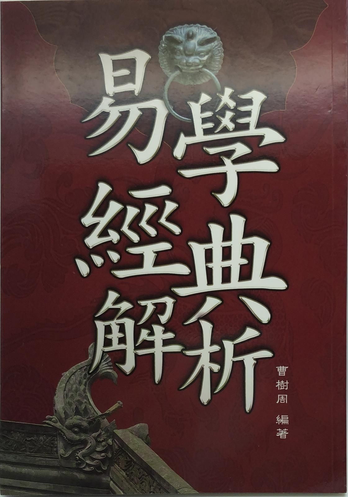 易學經典解析．大易象傳