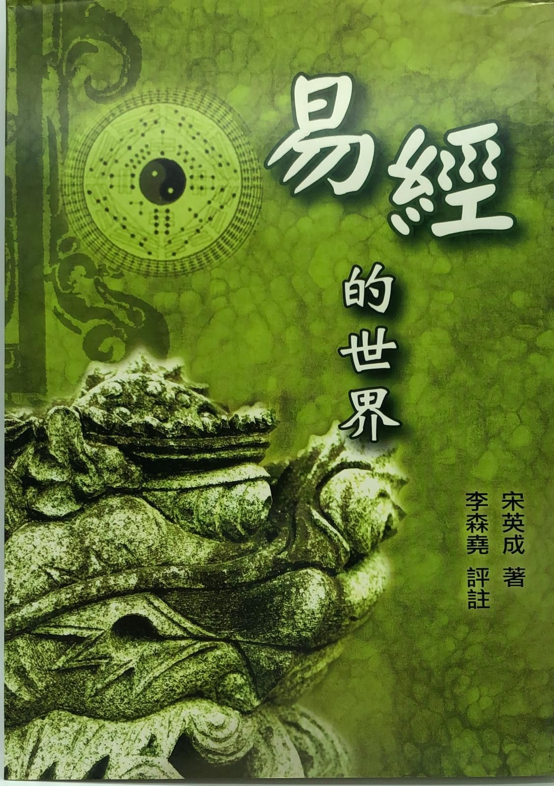 易經的世界