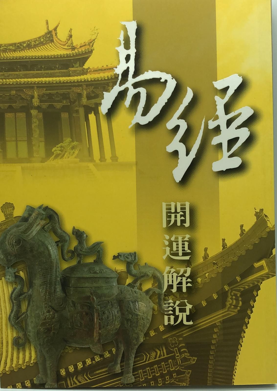 易經開運解說