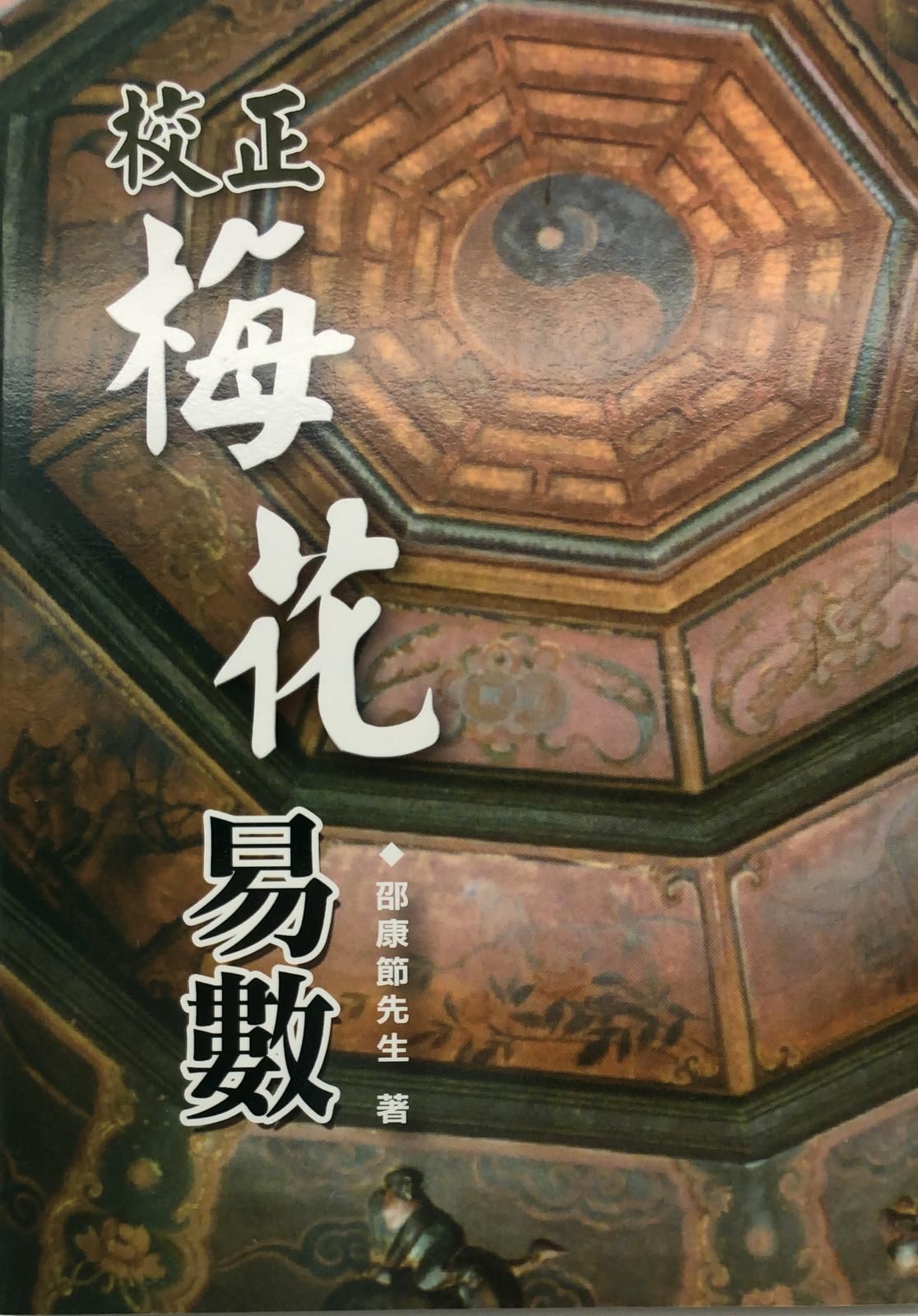 校正梅花易數