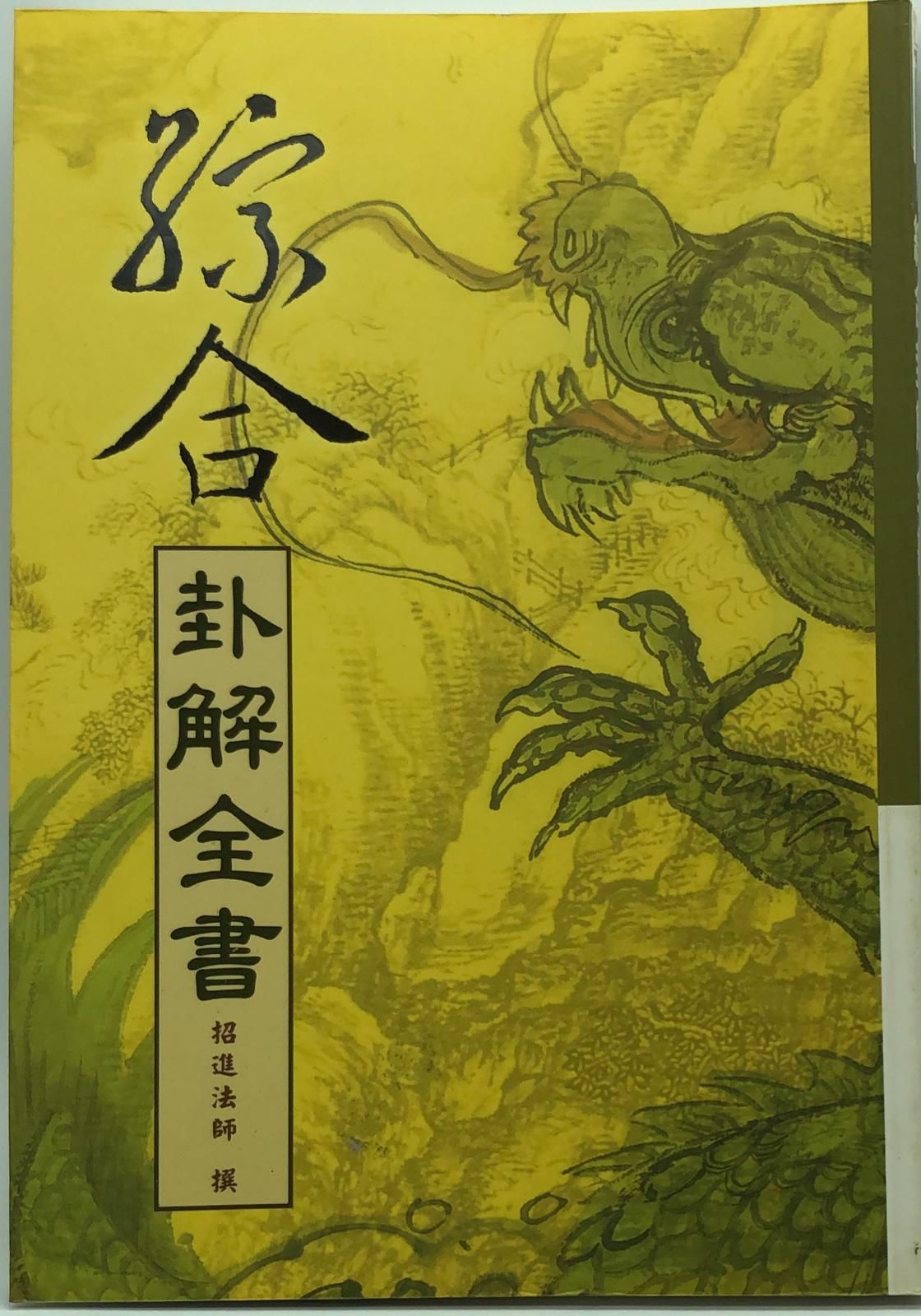 綜合卦解全書