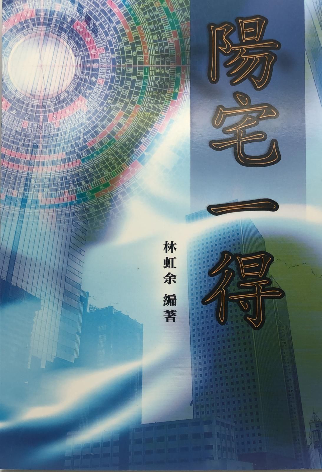 陽宅一得