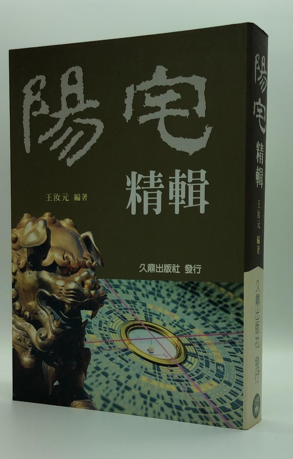 陽宅精輯