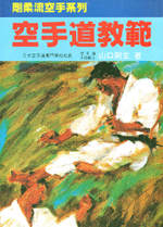 剛柔流空手道教範  (空手道系列-E301)