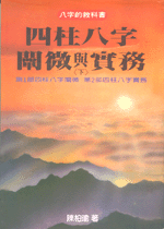 四柱八字闡微與實務(精下) ( 翰林命相館n102)