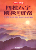 四柱八字闡微與實務 ( 平上 ) (翰林命相館N-101)