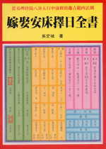 嫁娶安床擇日全書 (命理乾坤-B128)