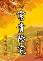 富貴陽宅 (古今風水集成-N329)