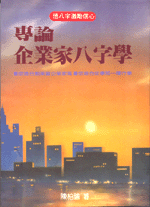 專論企業家八字學 ( 平) (翰林命相館-N103)