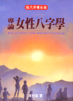 專論女性八字學(精) ( 翰林命相館n104)
