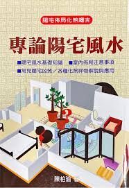專論陽宅風水 (翰林命相館-N110)